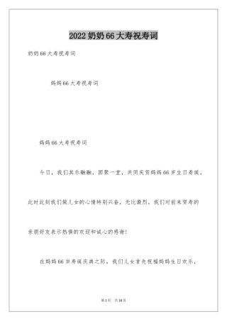 2024奶奶66大寿祝寿词