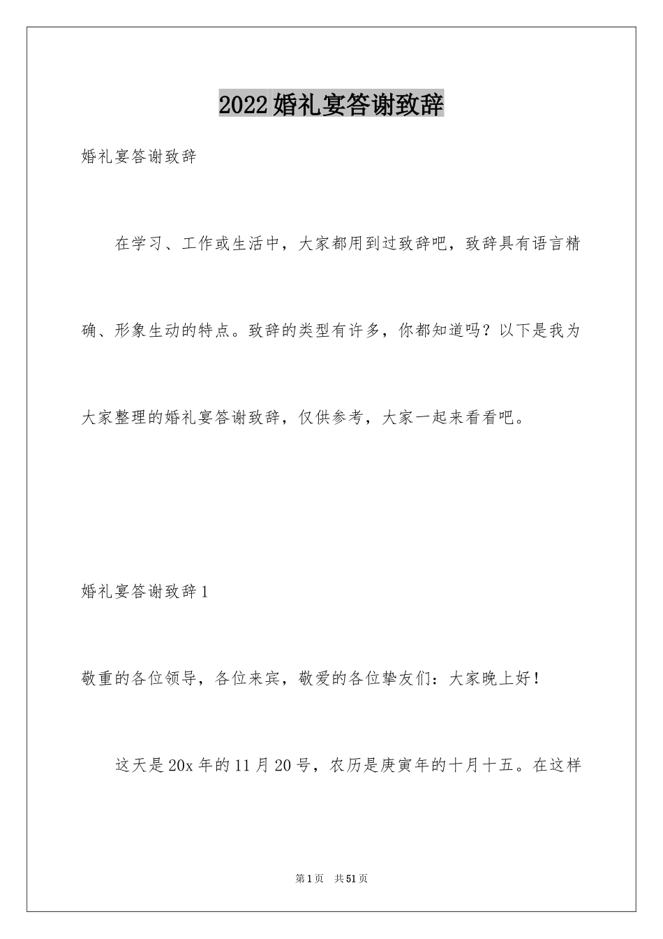 2024婚礼宴答谢致辞_第1页