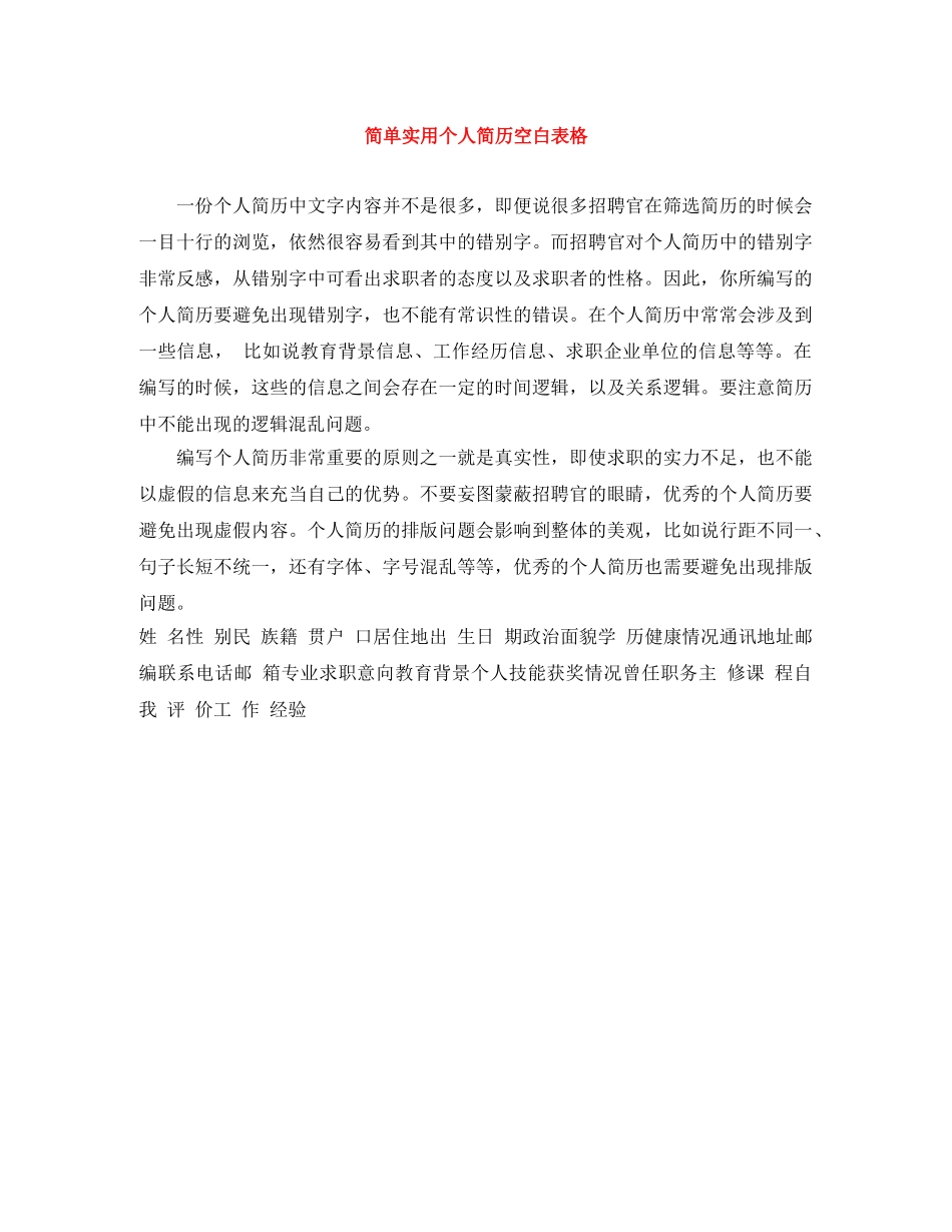 简单实用个人简历空白表格 _第1页