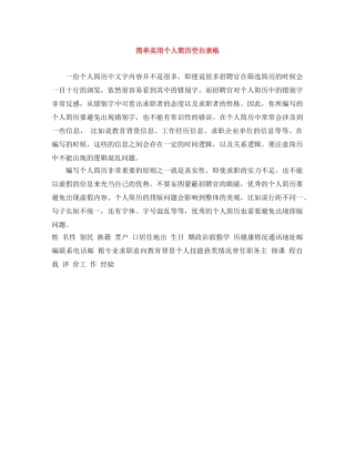 简单实用个人简历空白表格 