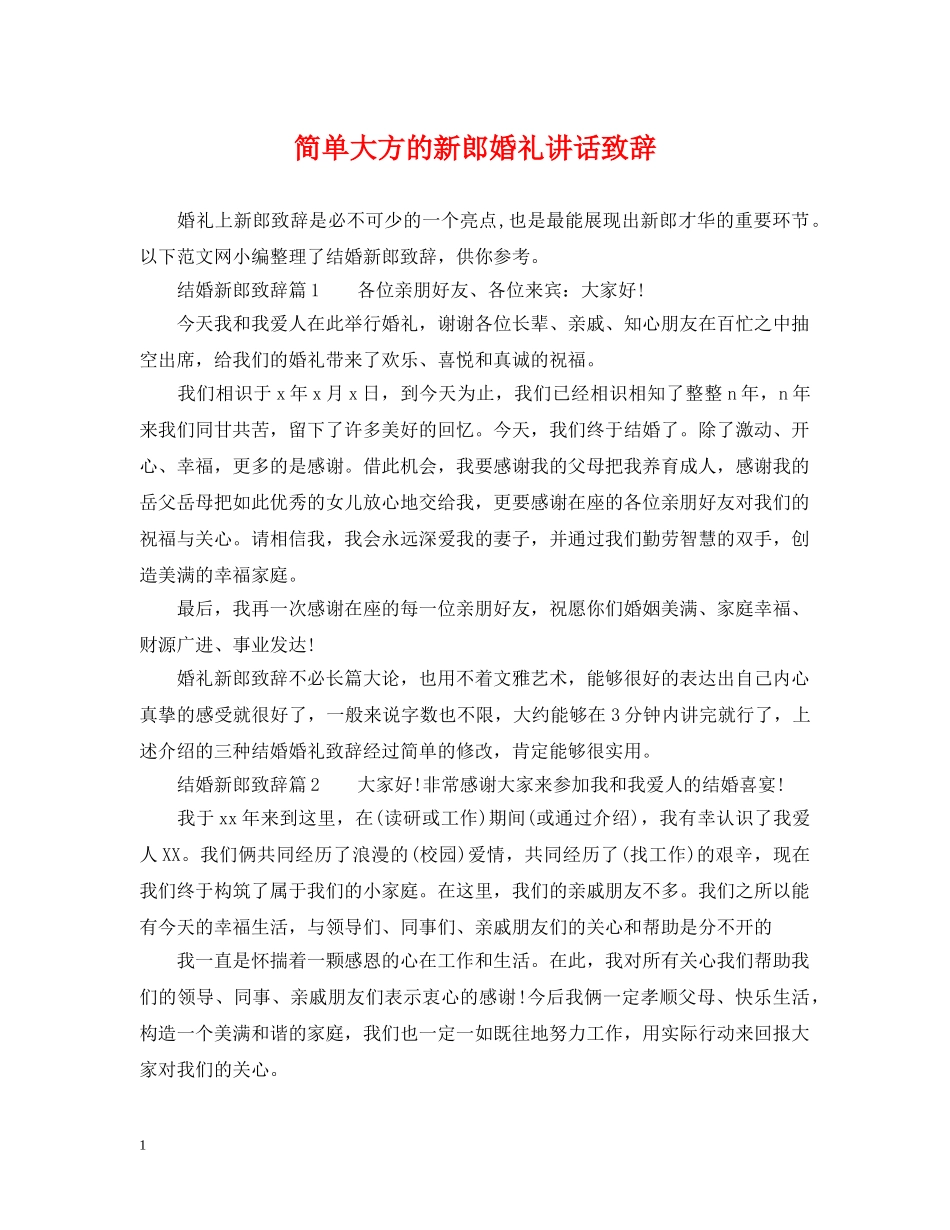 简单大方的新郎婚礼讲话致辞 _第1页