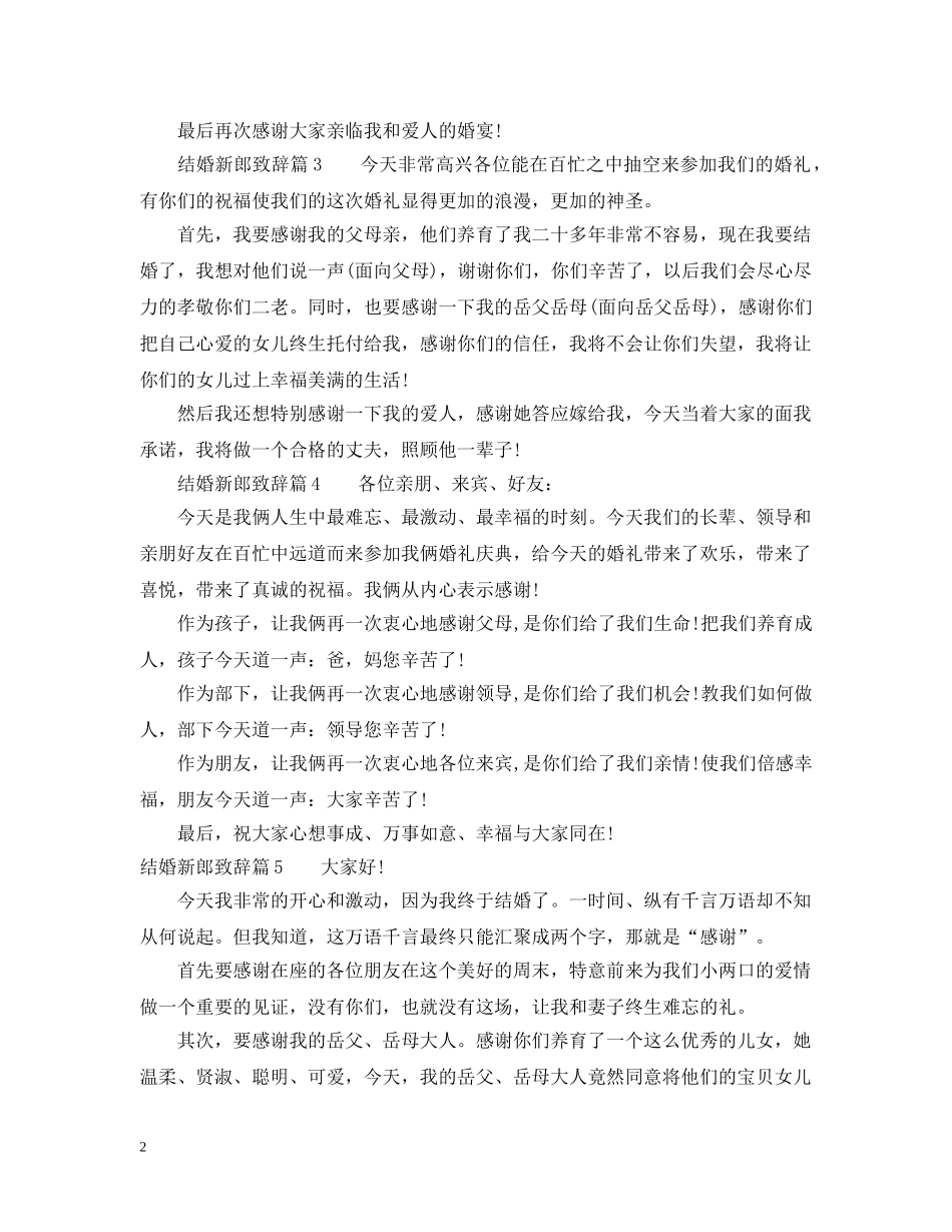 简单大方的新郎婚礼讲话致辞 _第2页