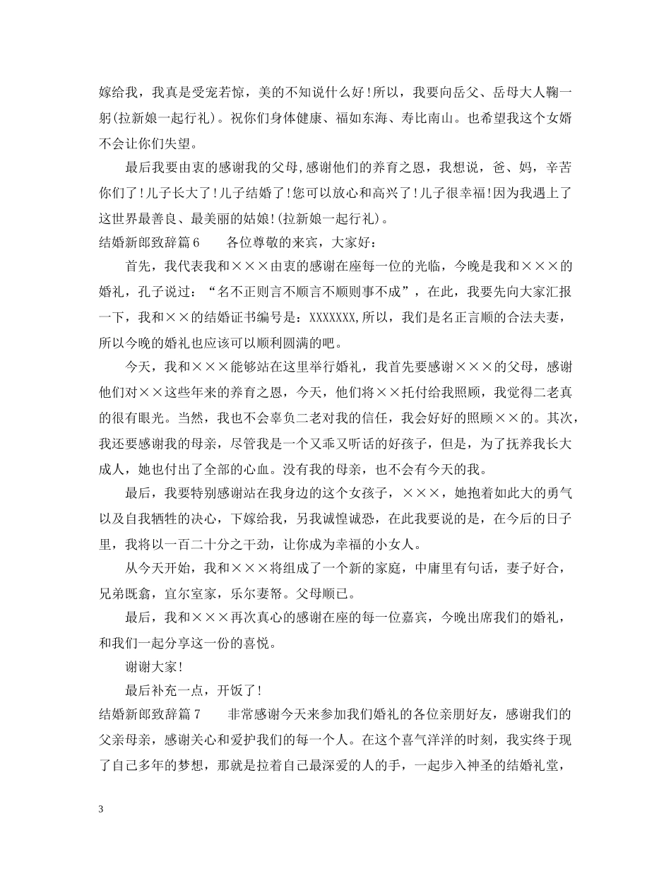 简单大方的新郎婚礼讲话致辞 _第3页
