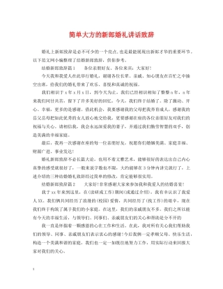 简单大方的新郎婚礼讲话致辞 