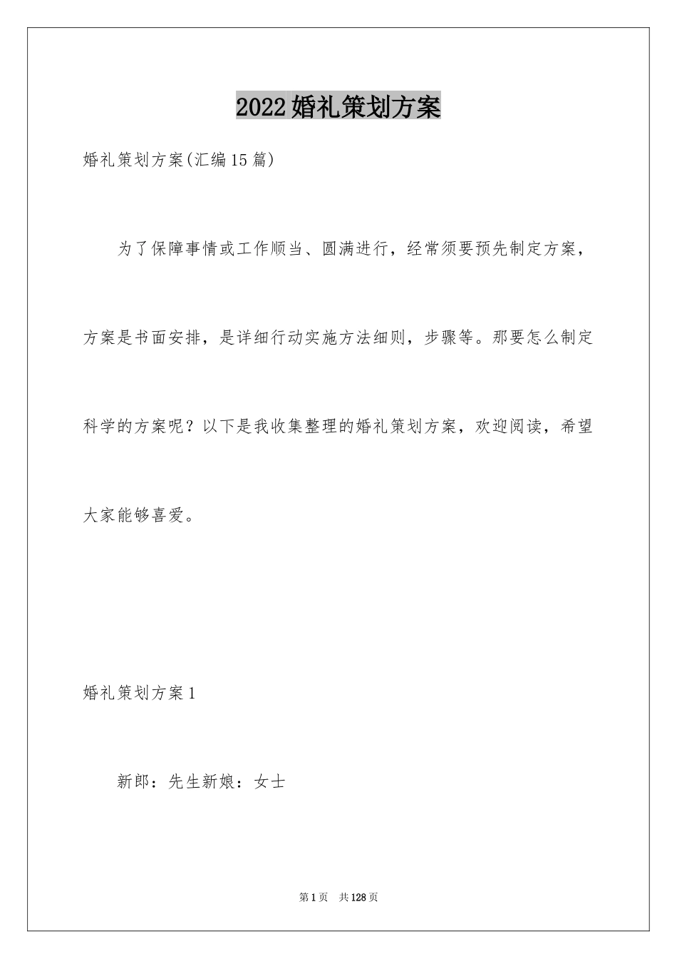 2024婚礼策划方案_29_第1页