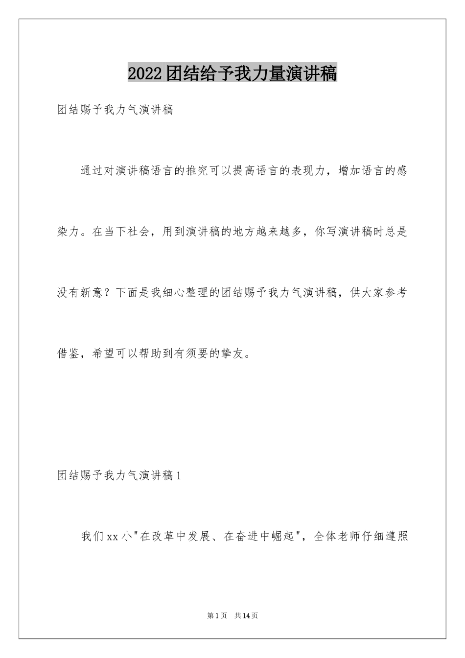 2024团结给予我力量演讲稿_第1页