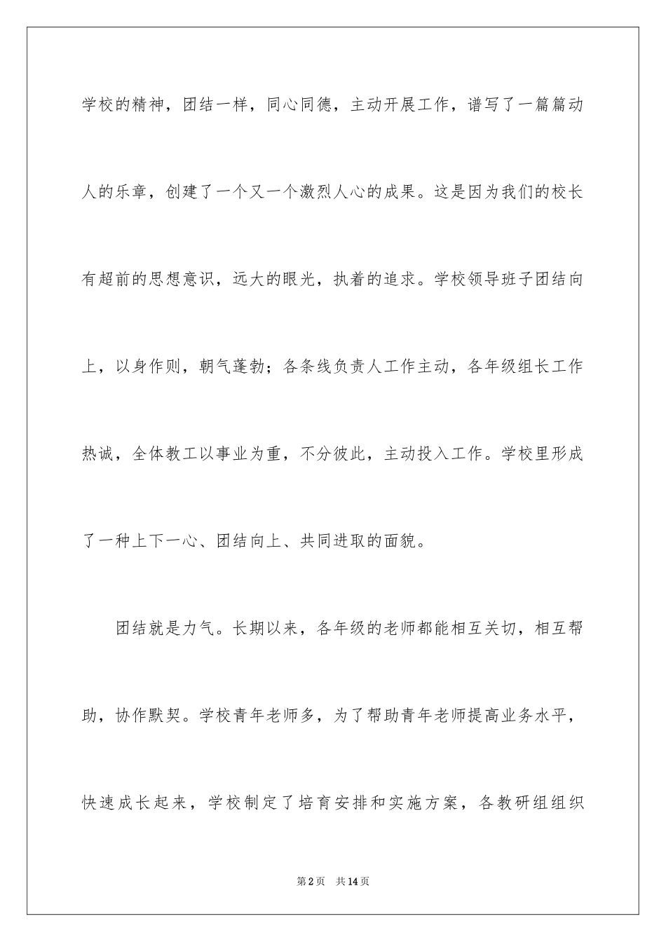 2024团结给予我力量演讲稿_第2页