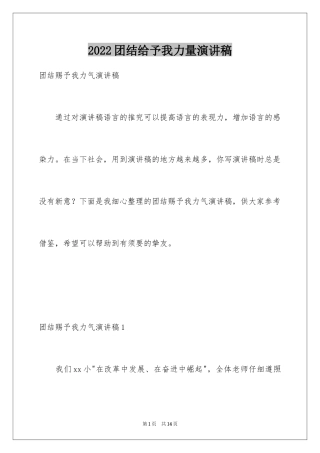 2024团结给予我力量演讲稿