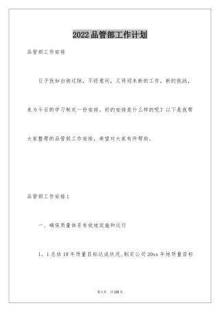 2024品管部工作计划_2