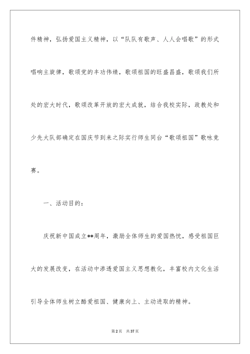 2024公司歌唱比赛策划书_1_第2页