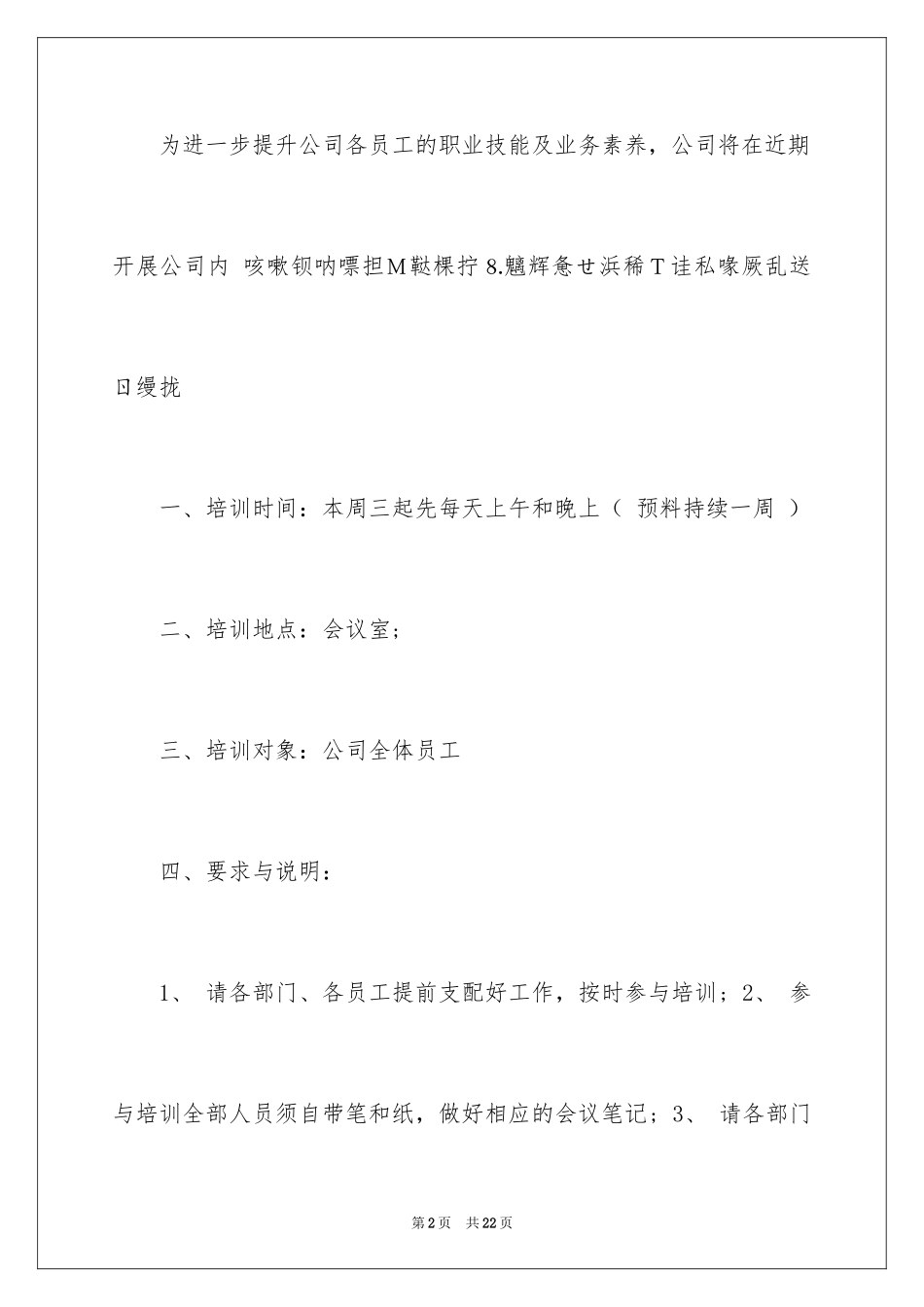 2024培训计划通知_58_第2页