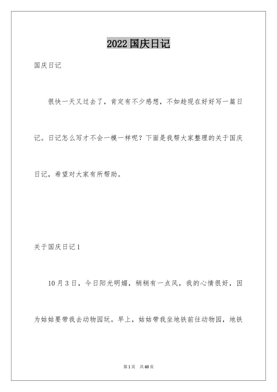 2024国庆日记_第1页