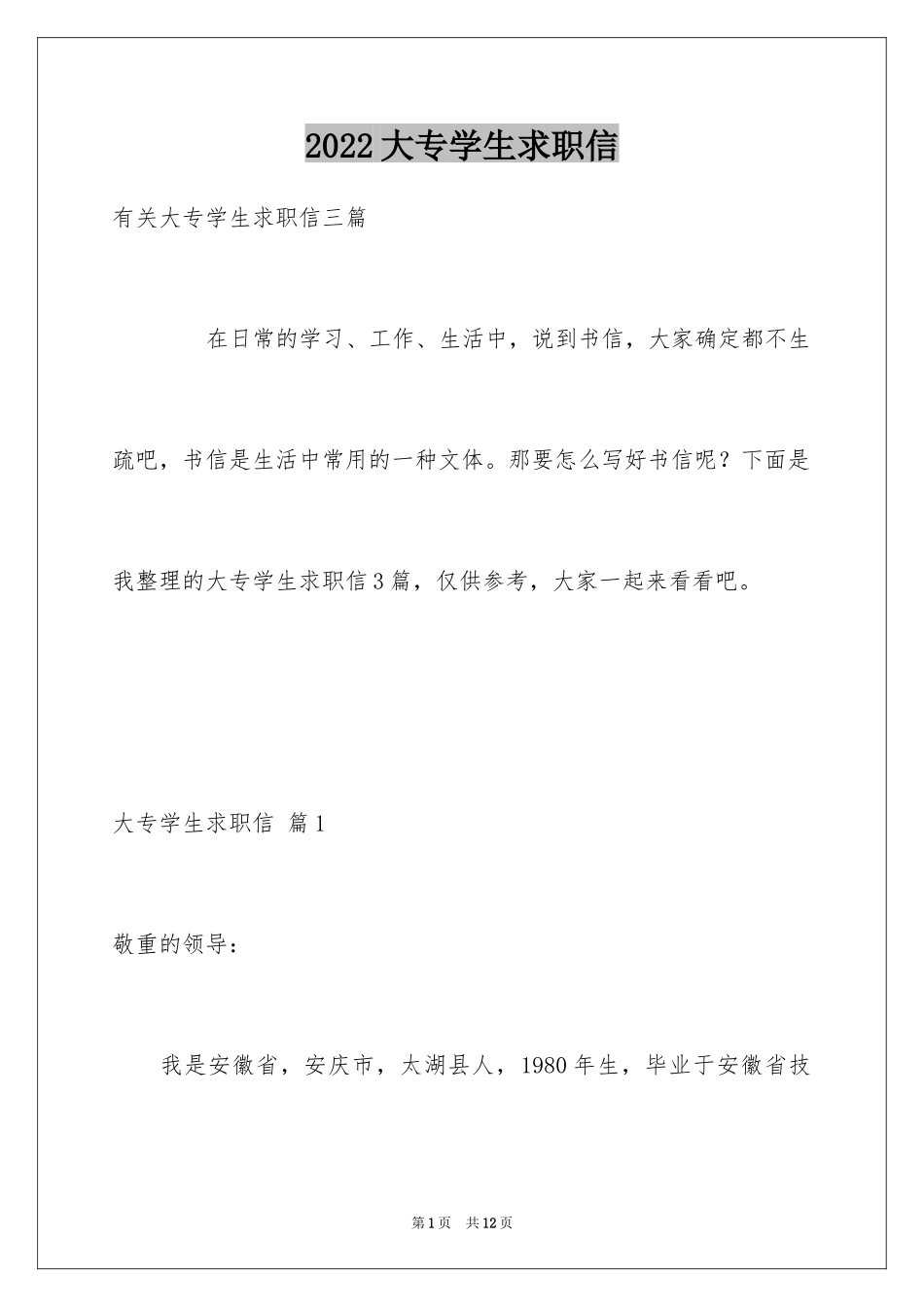 2024大专学生求职信_1_第1页