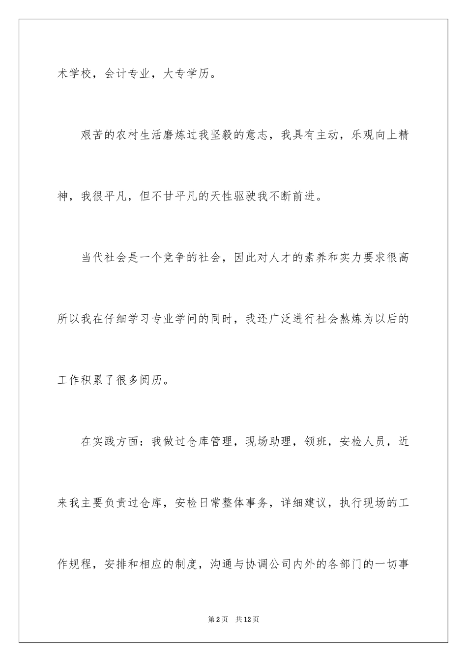 2024大专学生求职信_1_第2页