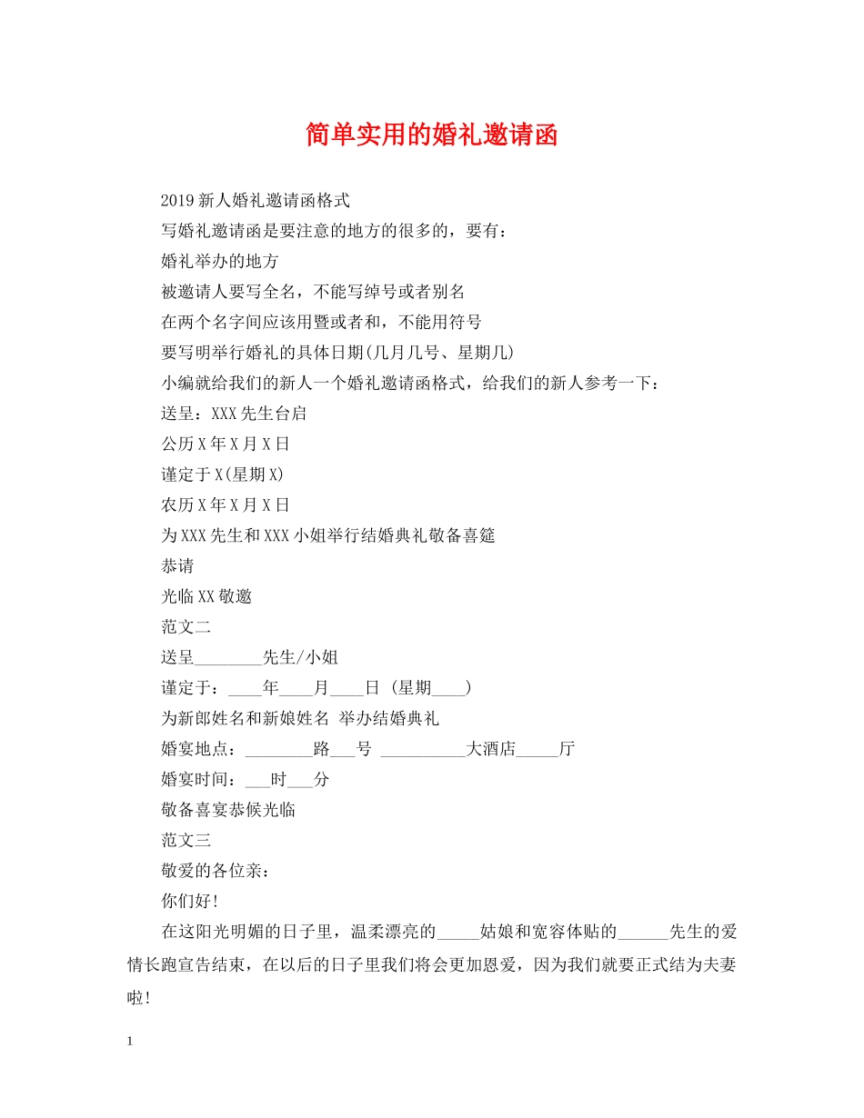 简单实用的婚礼邀请函 _第1页