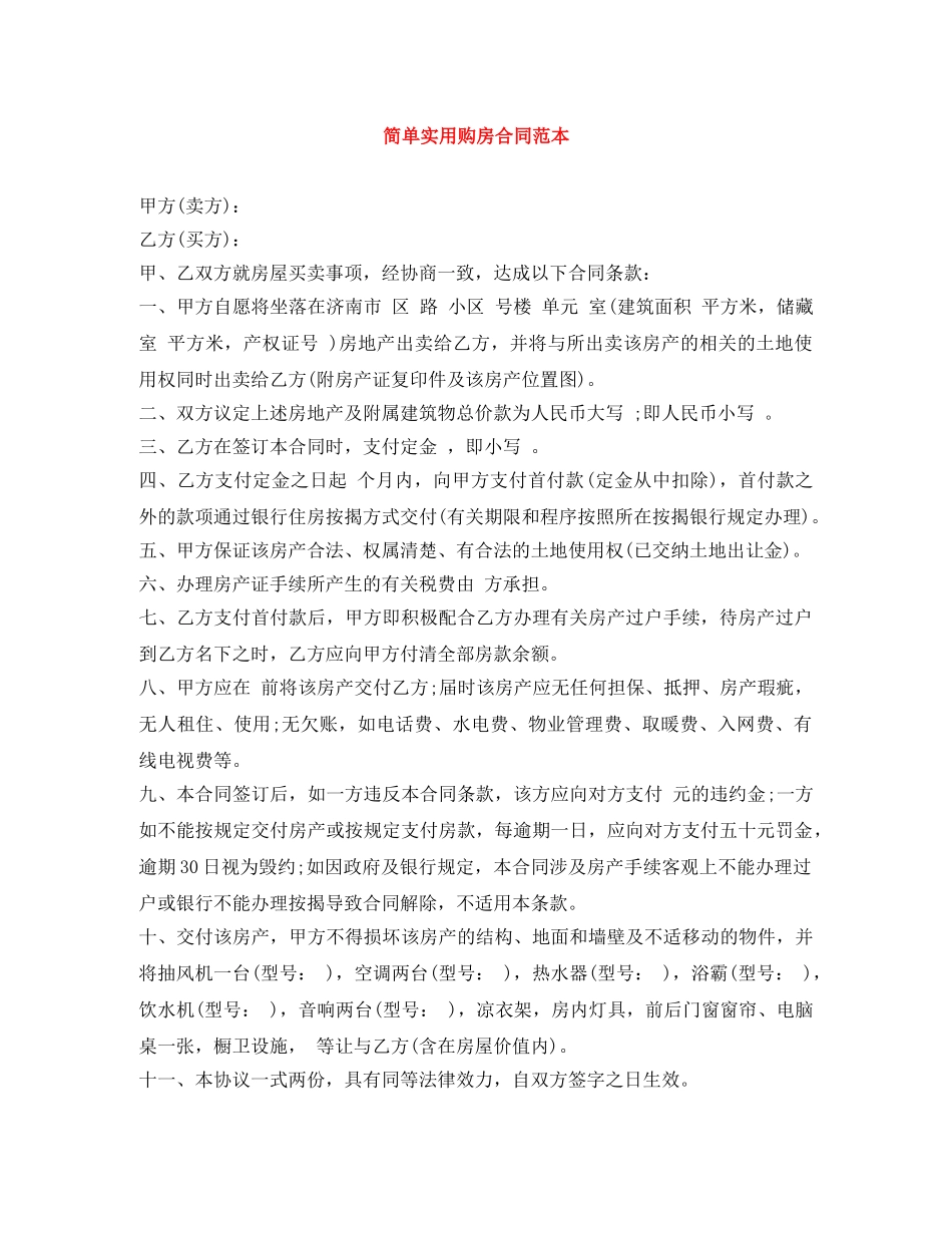简单实用购房合同范本 _第1页