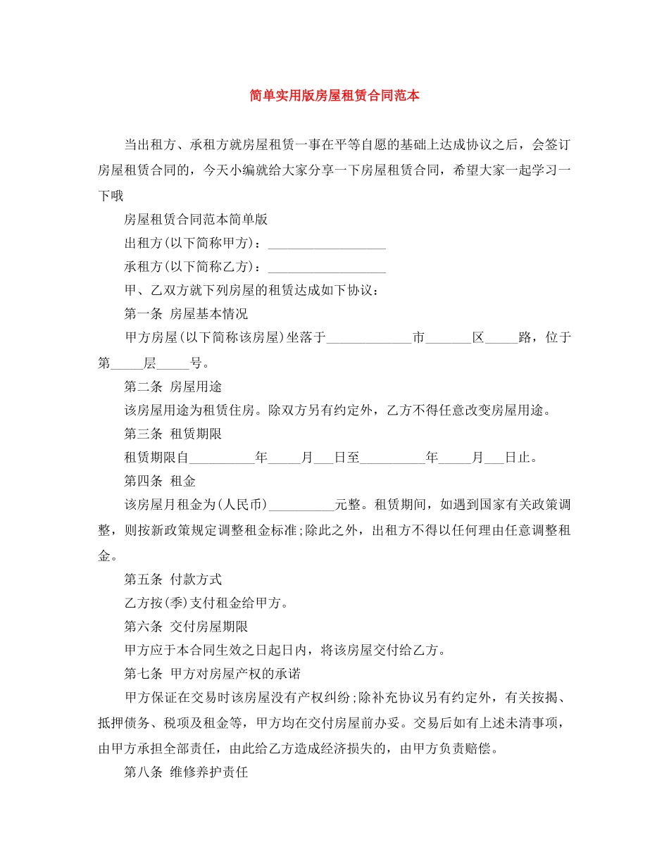简单实用版房屋租赁合同范本 _第1页