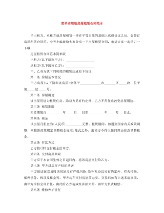 简单实用版房屋租赁合同范本 