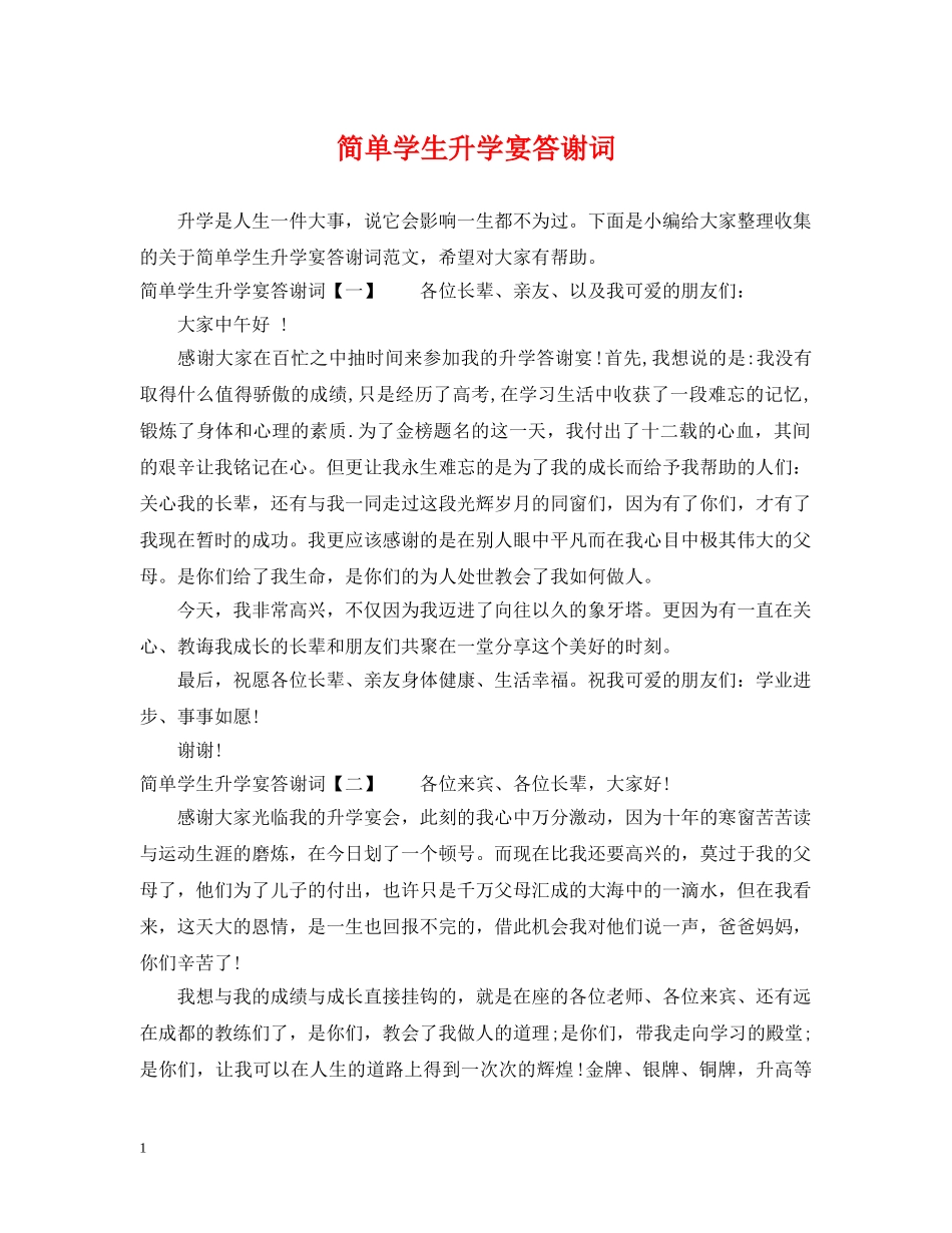 简单学生升学宴答谢词 _第1页