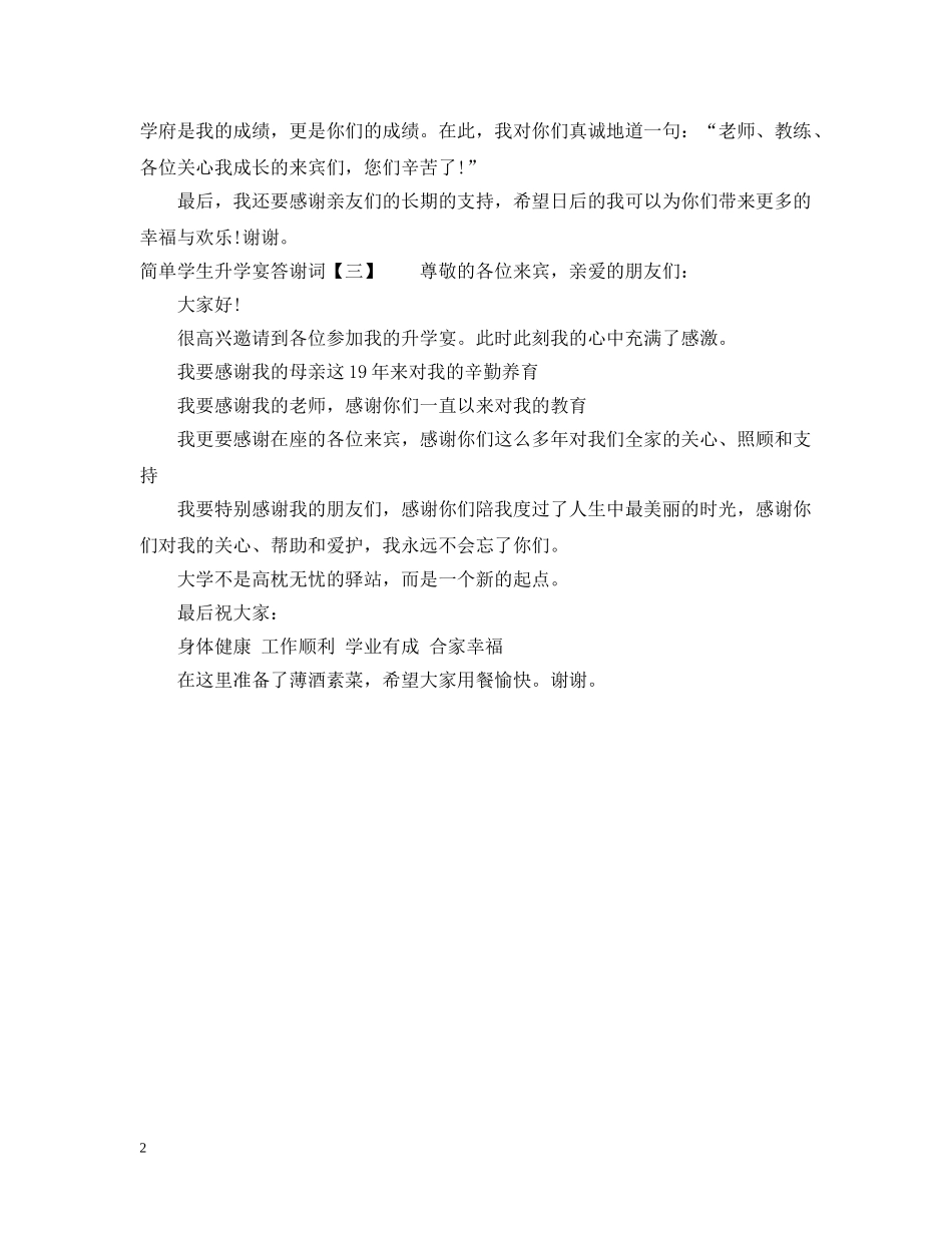 简单学生升学宴答谢词 _第2页