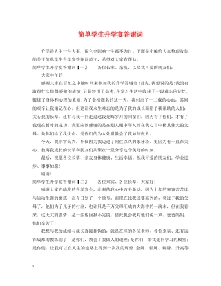 简单学生升学宴答谢词 