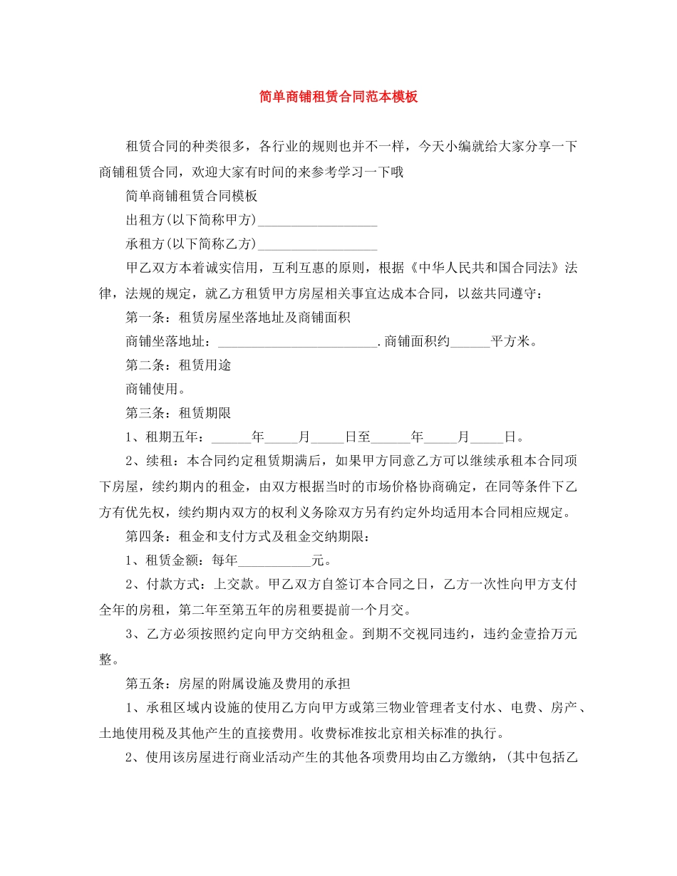 简单商铺租赁合同范本模板 _第1页