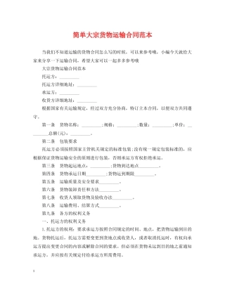 简单大宗货物运输合同范本 