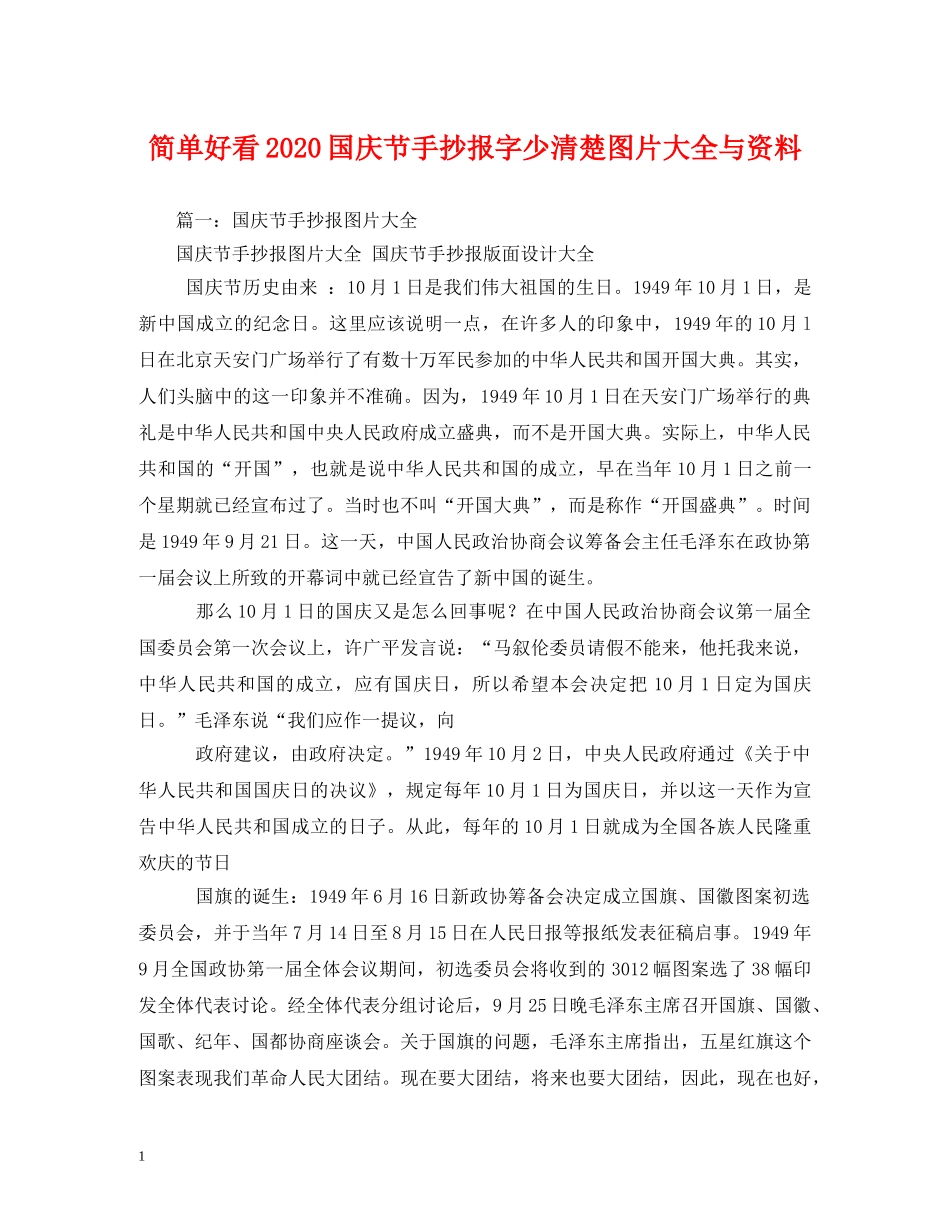 简单好看2024国庆节手抄报字少清楚图片大全与资料 _第1页