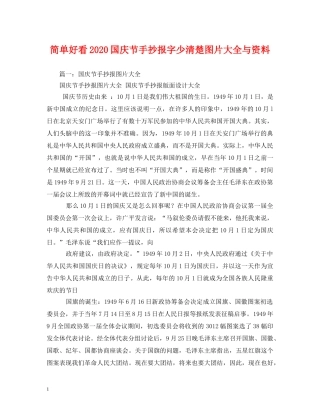 简单好看2024国庆节手抄报字少清楚图片大全与资料 