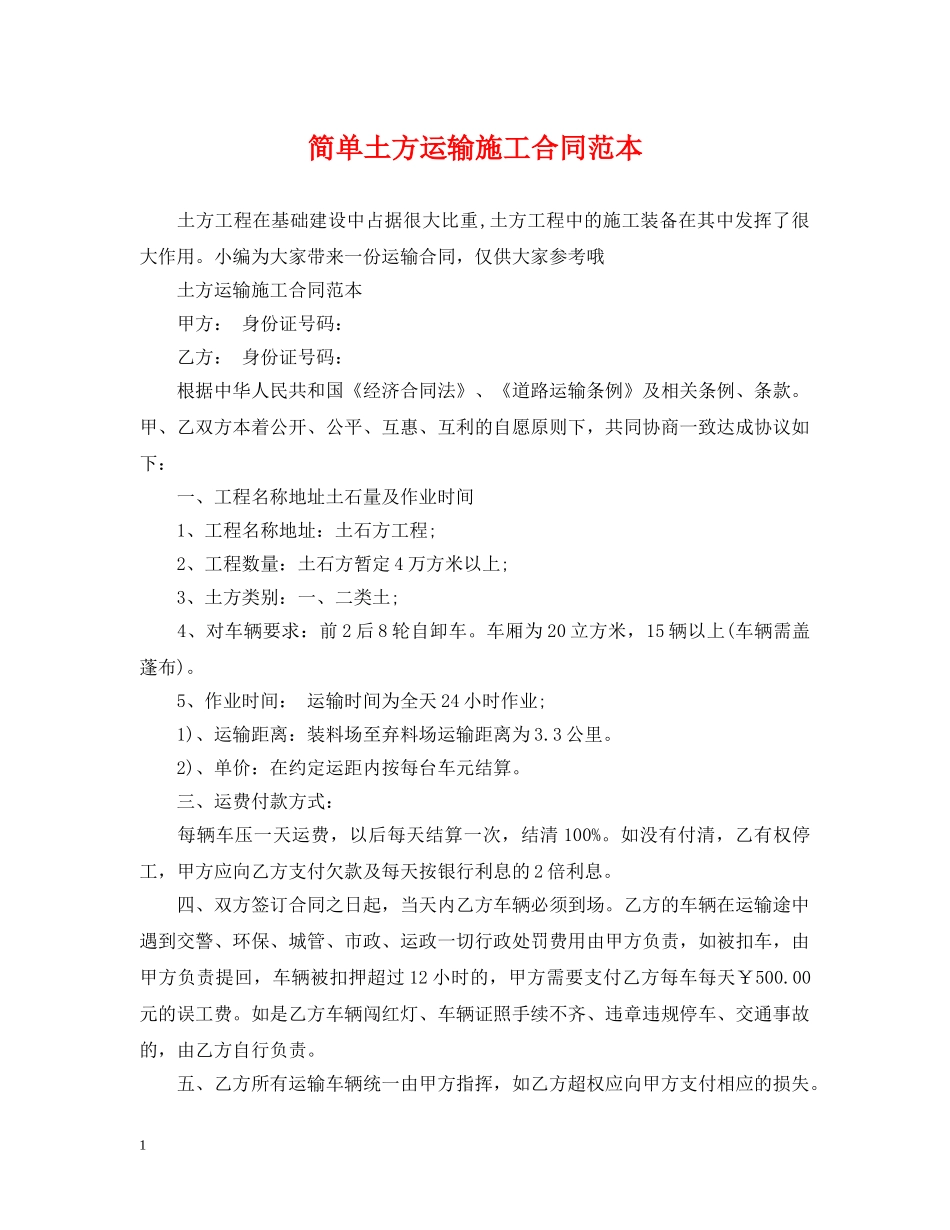 简单土方运输施工合同范本 _第1页