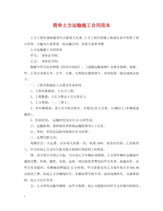 简单土方运输施工合同范本 