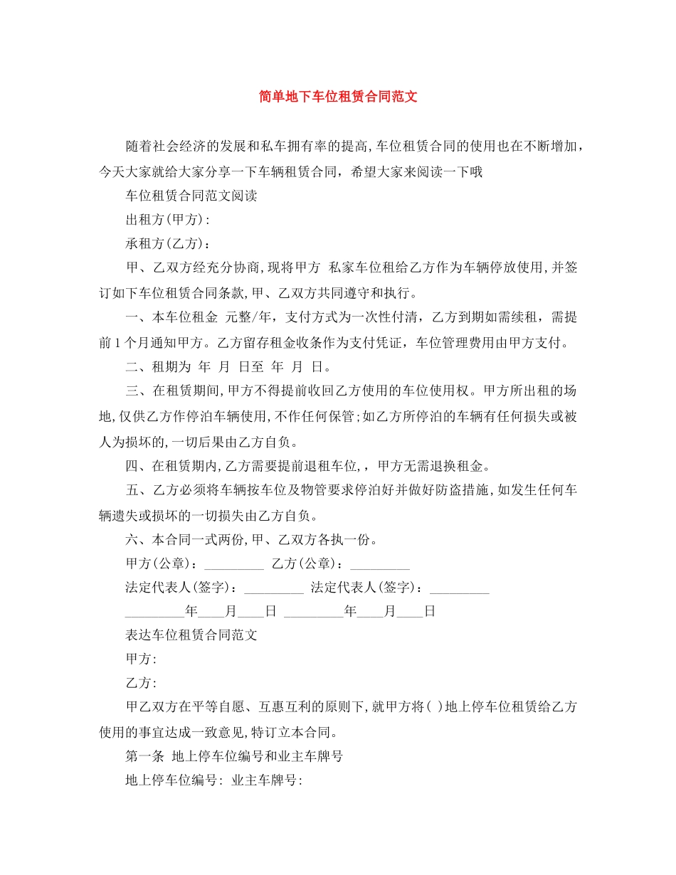 简单地下车位租赁合同范文 _第1页