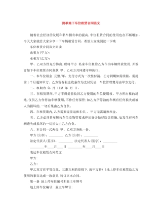 简单地下车位租赁合同范文 