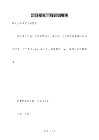 2024婚礼主持词完整版