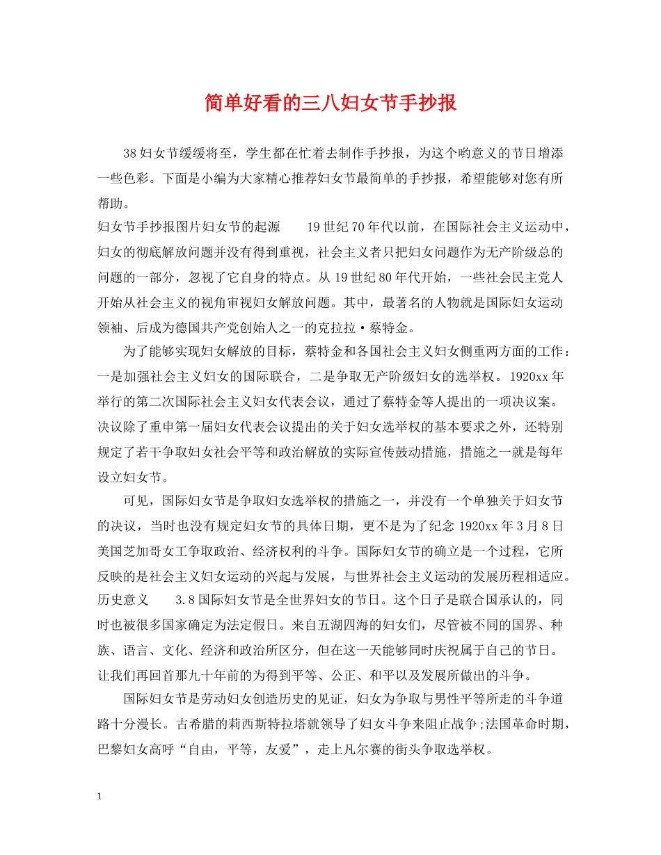 简单好看的三八妇女节手抄报 _第1页