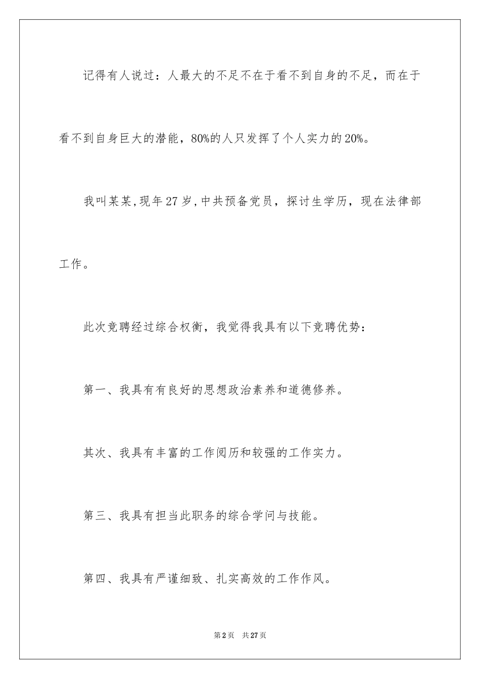 2024副职的竞聘演讲稿_8_第2页