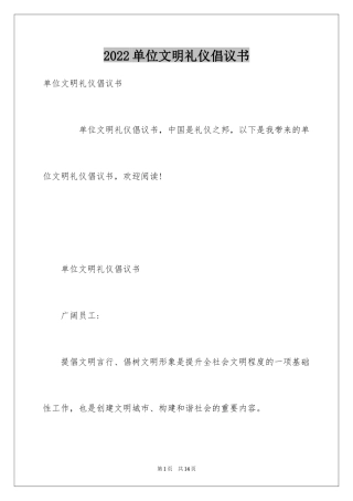 2024单位文明礼仪倡议书