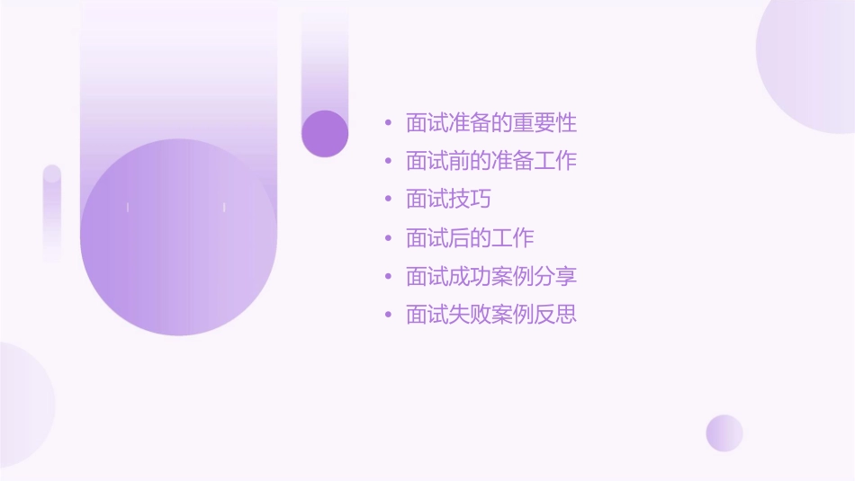 教你准备成功的面试课件_第2页