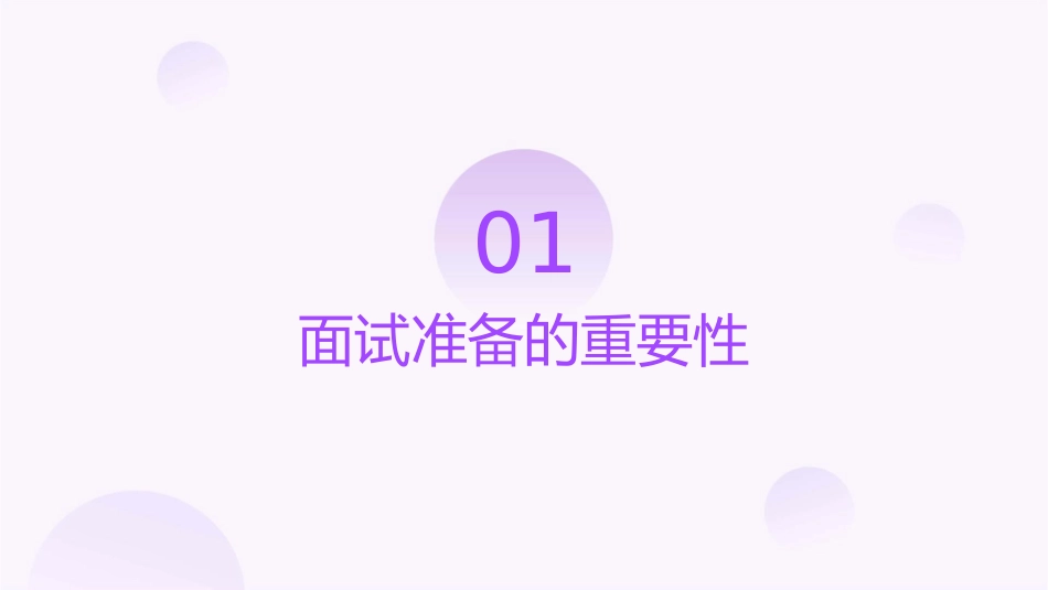 教你准备成功的面试课件_第3页