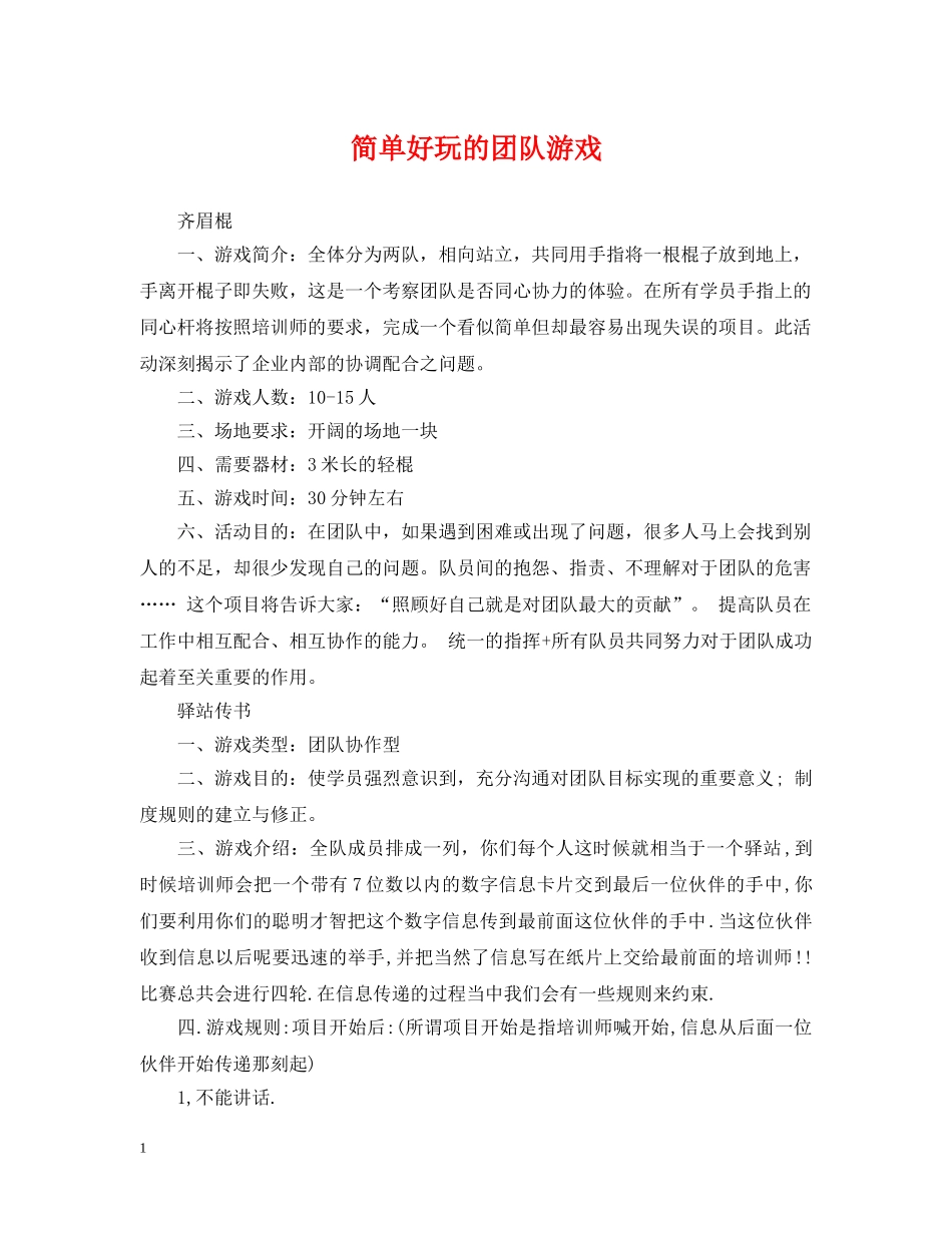 简单好玩的团队游戏 _第1页