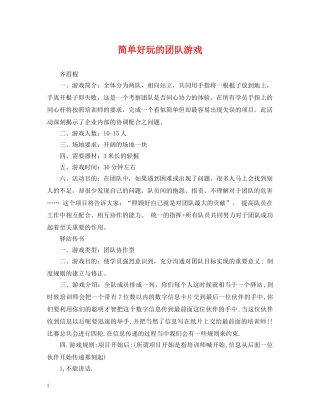 简单好玩的团队游戏 