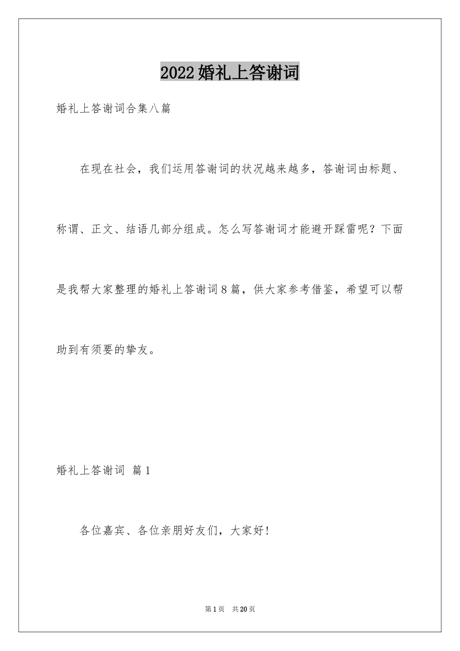 2024婚礼上答谢词_21_第1页