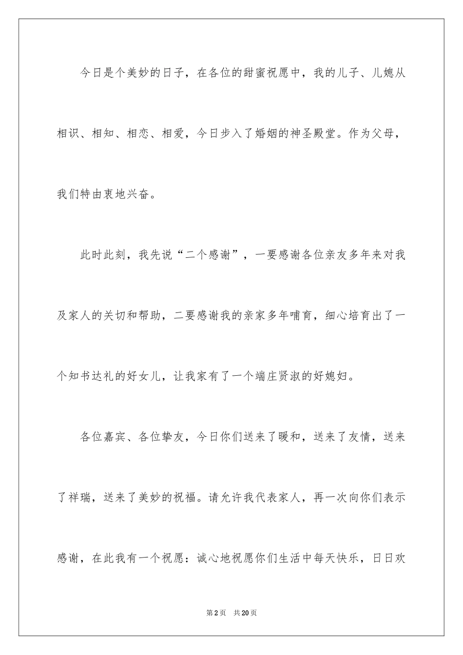 2024婚礼上答谢词_21_第2页