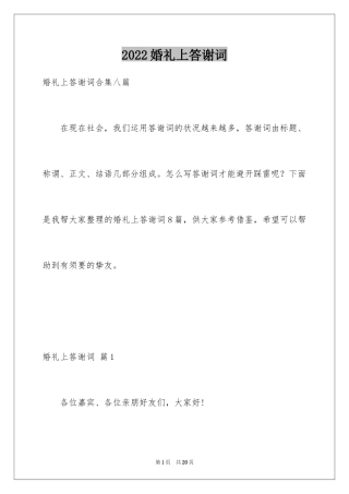 2024婚礼上答谢词_21