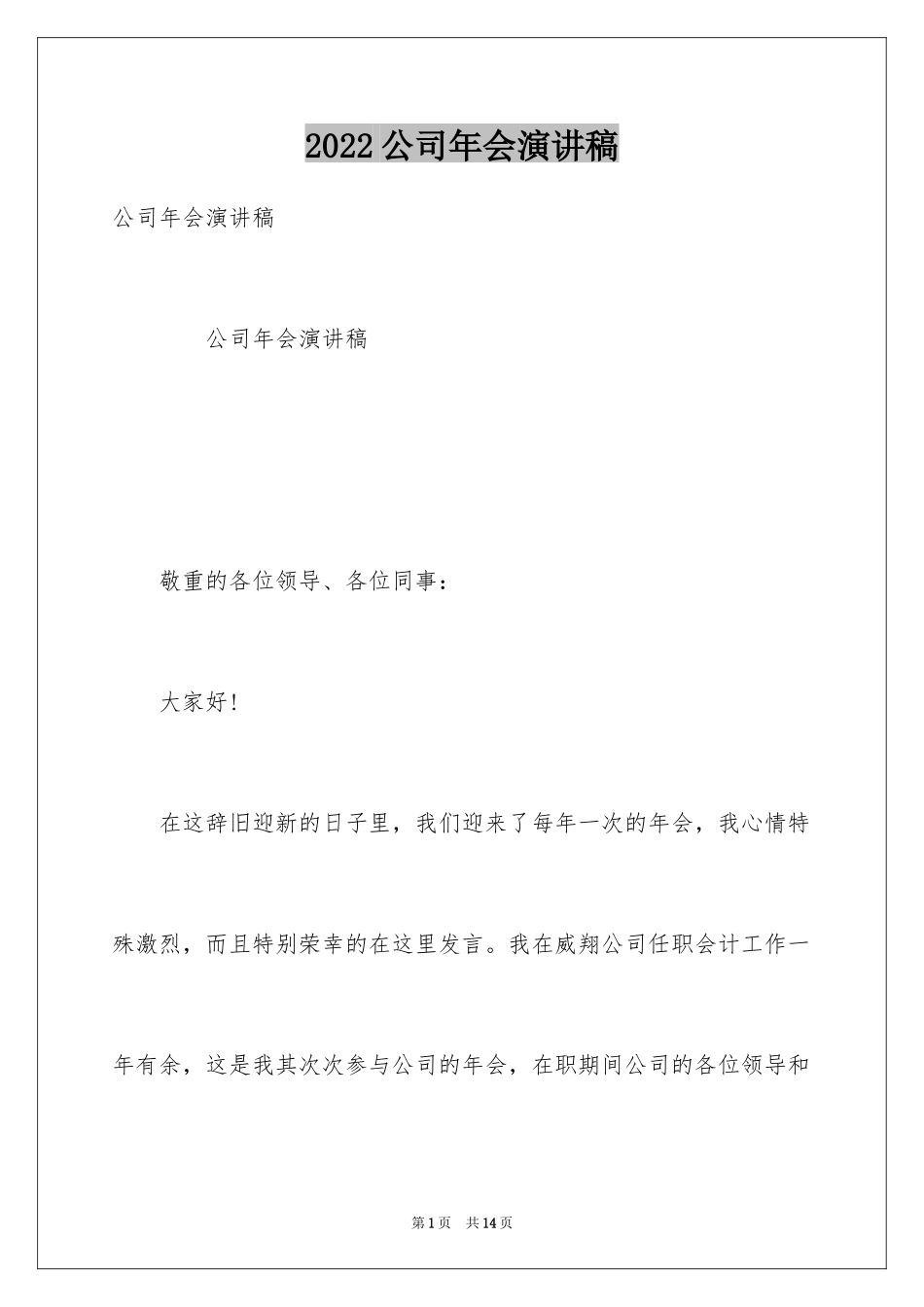 2024公司年会演讲稿_20_第1页