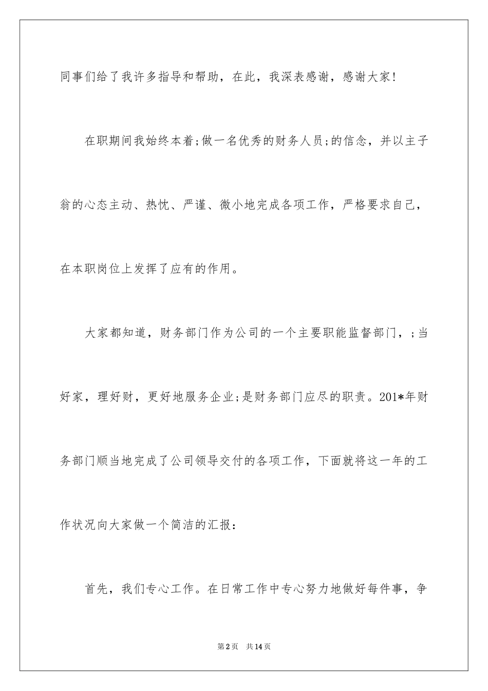 2024公司年会演讲稿_20_第2页