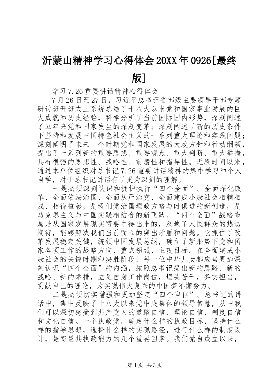 沂蒙山精神学习心得体会20XX年0926[最终版] (3)_第1页