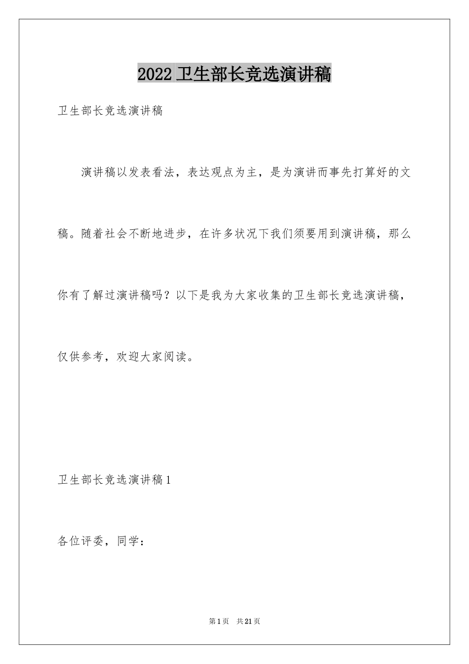 2024卫生部长竞选演讲稿_第1页