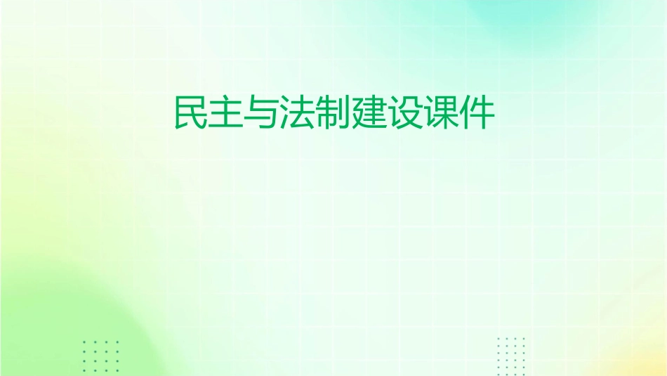 民主与法制建设课件_第1页