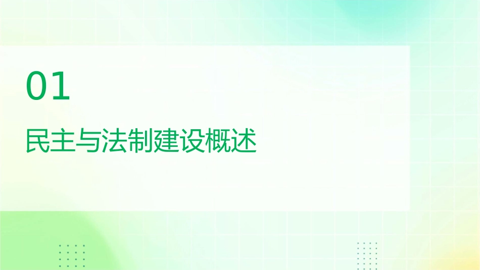 民主与法制建设课件_第3页